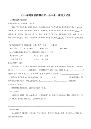 2023年河南省信阳市罗山县中考一模语文试卷（含答案）