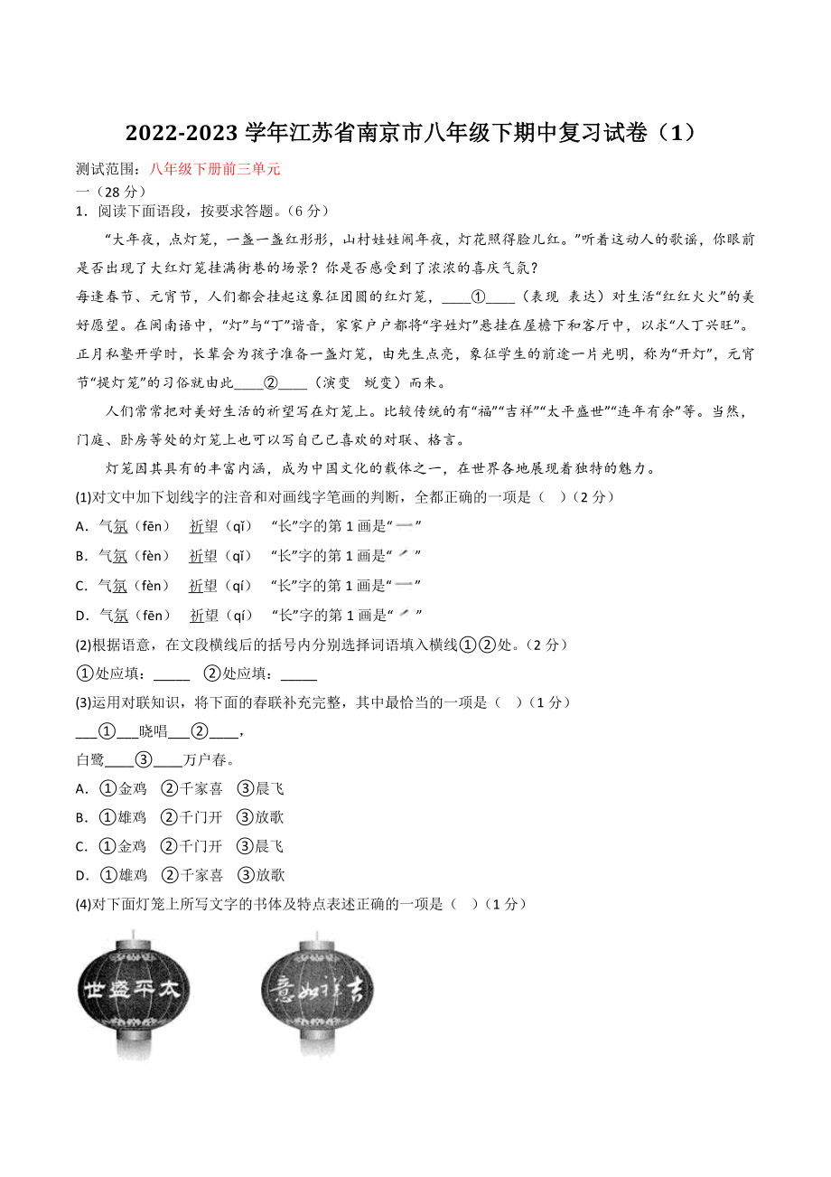 2022-2023学年江苏省南京市八年级下期中复习语文试卷（1）含答案_第1页