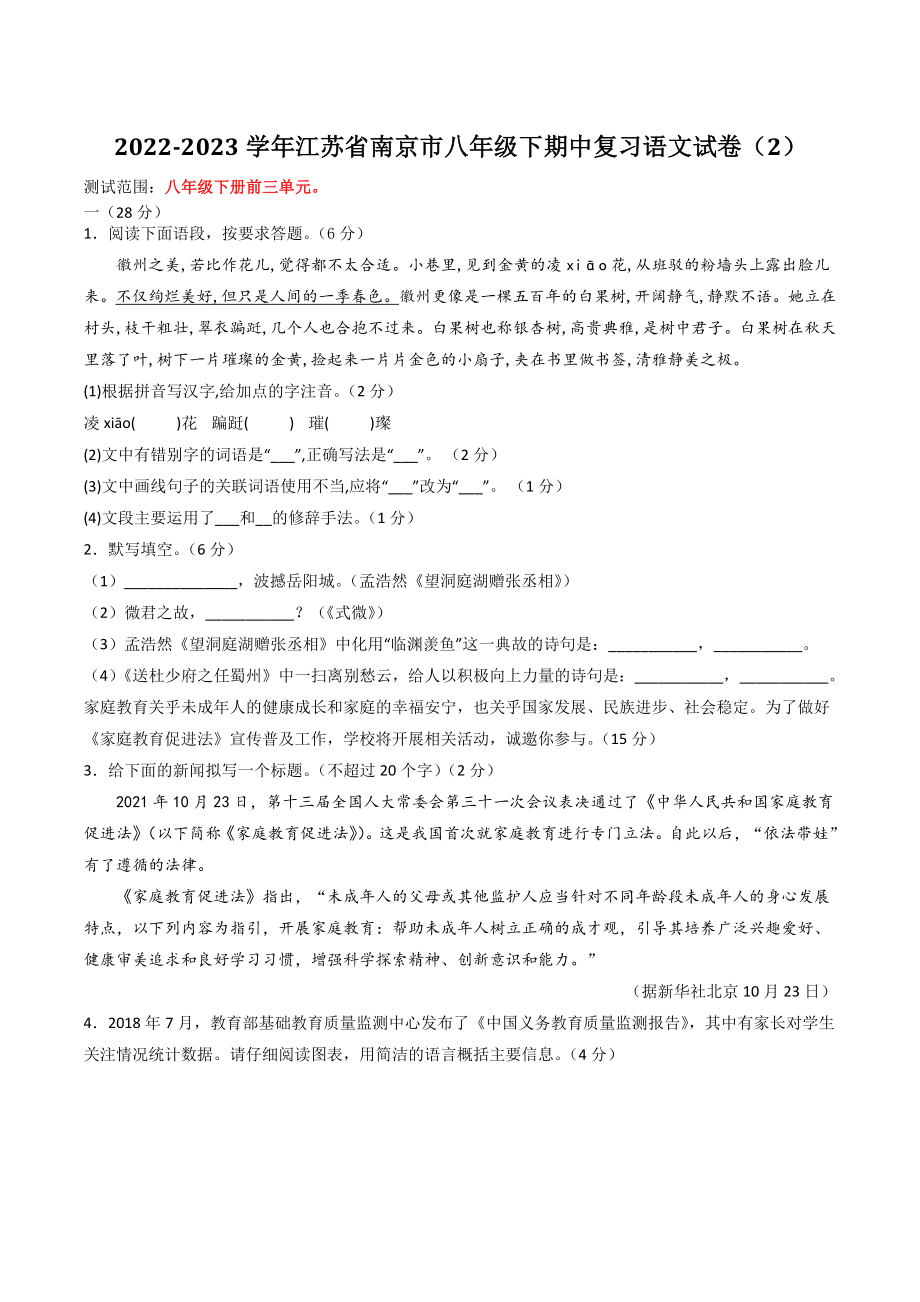 2022-2023学年江苏省南京市八年级下期中复习语文试卷（2）含答案_第1页