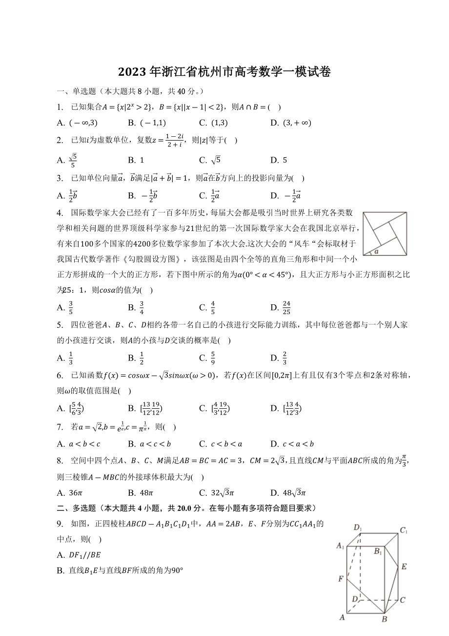 2023届浙江省杭州地区（含周边）重点中学高考一模数学试卷（含答案解析）_第1页