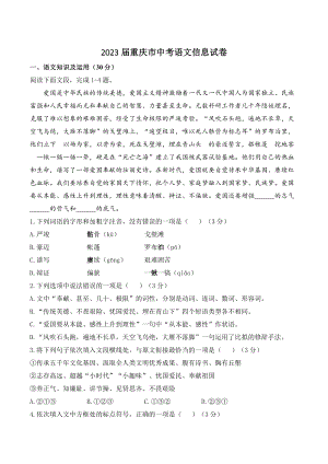 2023届重庆市中考语文信息试卷（含答案）
