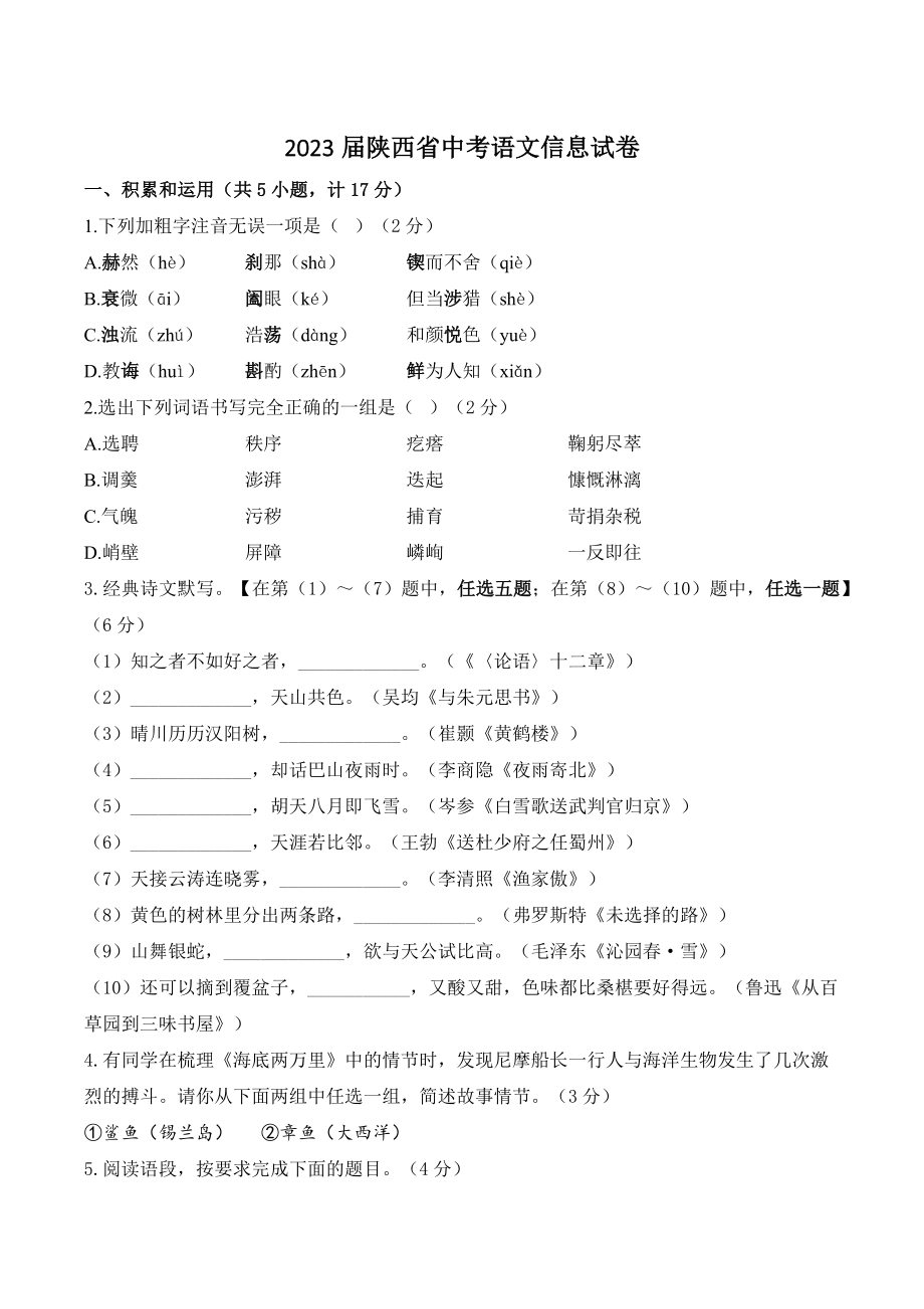 2023届陕西省中考语文信息试卷（含答案）_第1页