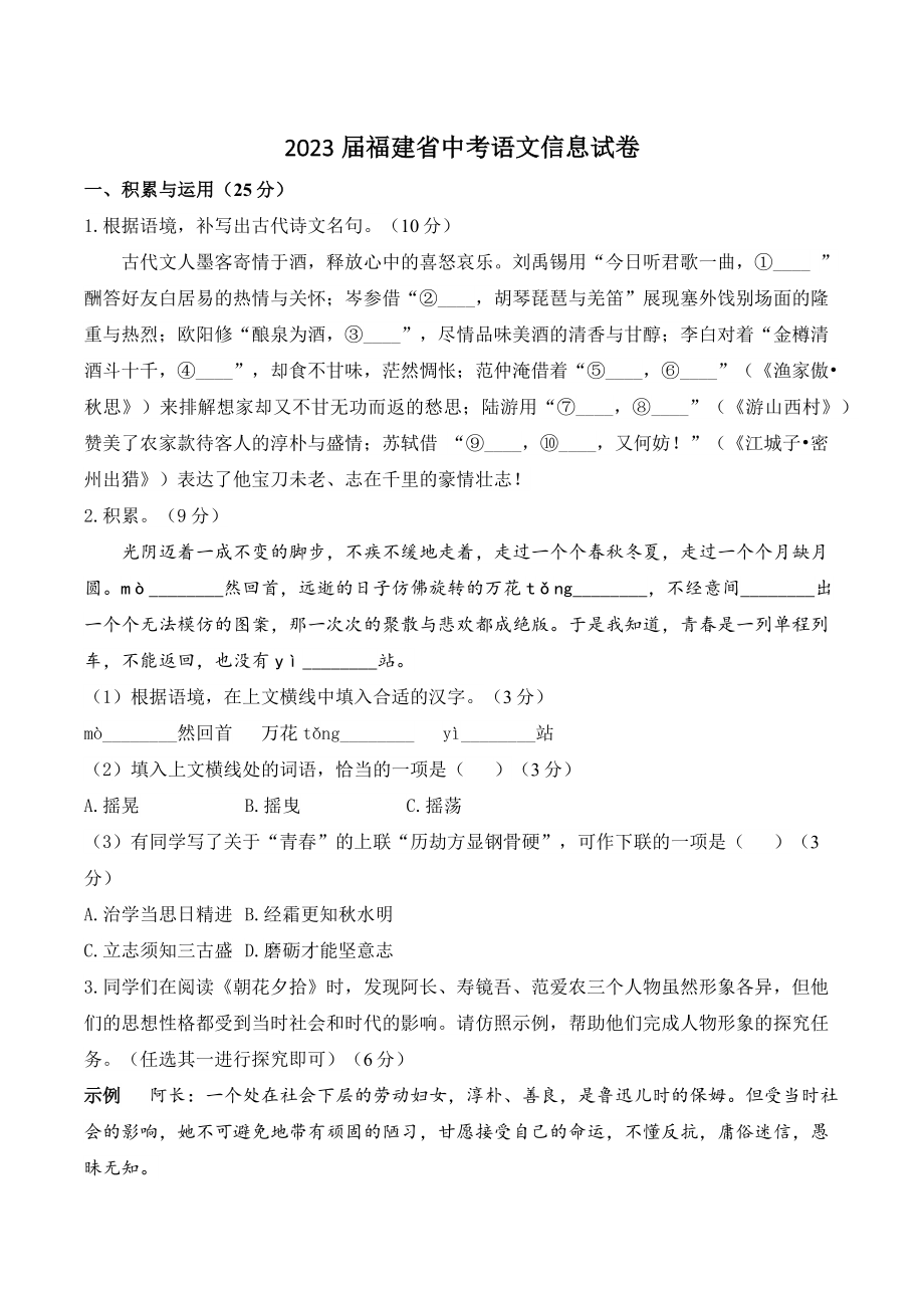 2023年福建省中考语文信息试卷（含答案）_第1页