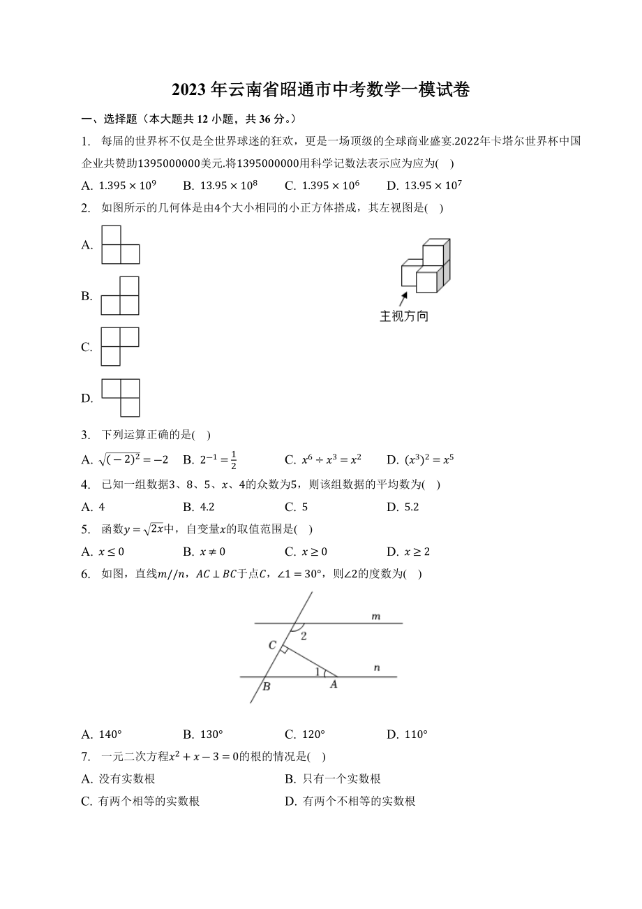 2023年云南省昭通市中考数学一模试卷（含答案解析）_第1页