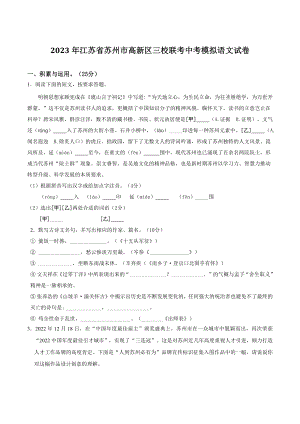 2023年江苏省苏州市高新区三校联考中考模拟语文试卷（含答案）