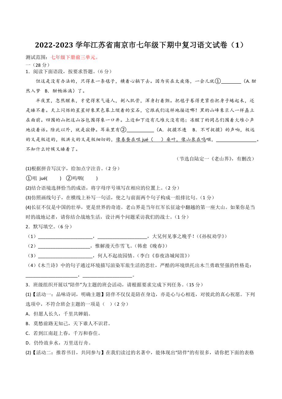 2022-2023学年江苏省南京市七年级下期中复习语文试卷（1）含答案_第1页