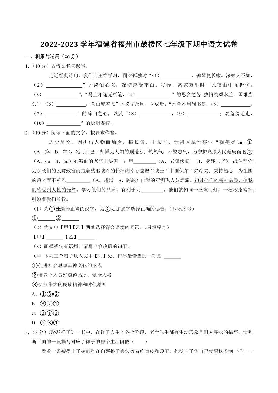 福建省福州市鼓楼区2022-2023学年七年级下期中语文试卷（含答案）_第1页