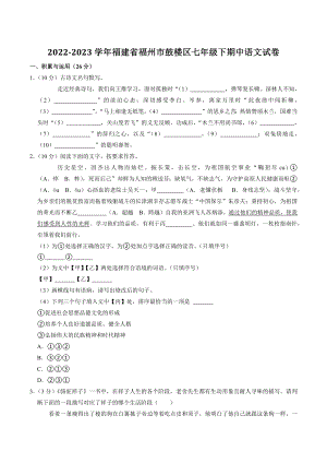 福建省福州市鼓楼区2022-2023学年七年级下期中语文试卷（含答案）