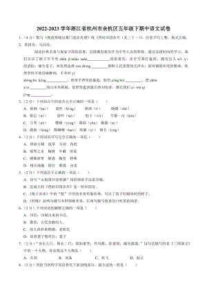 浙江省杭州市余杭区2022-2023学年五年级下4月期中语文试卷（含答案）