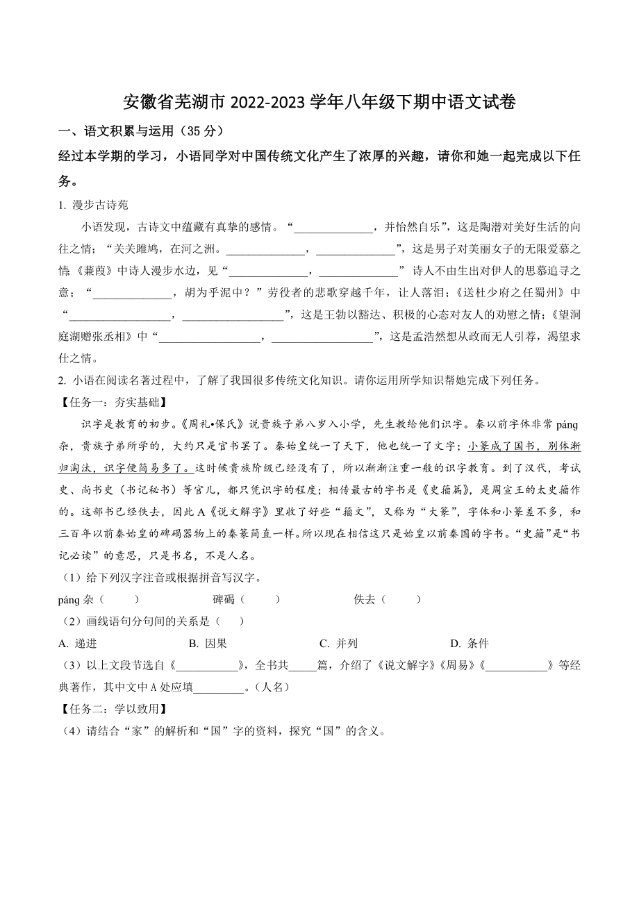 安徽省芜湖市2022-2023学年八年级下期中语文试卷（含答案解析）_第1页