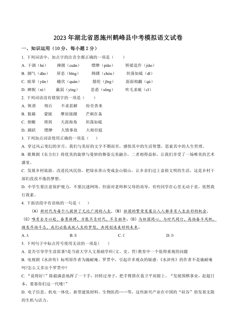 2023年湖北省恩施州鹤峰县中考模拟语文试卷（含答案解析）_第1页