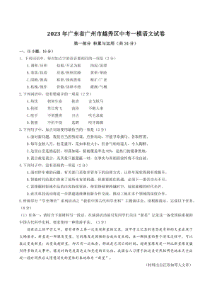 2023年广东省广州市越秀区中考一模语文试卷（含答案）