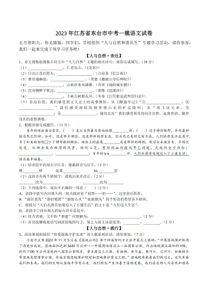 2023年江苏省东台市中考一模语文试卷（含答案）