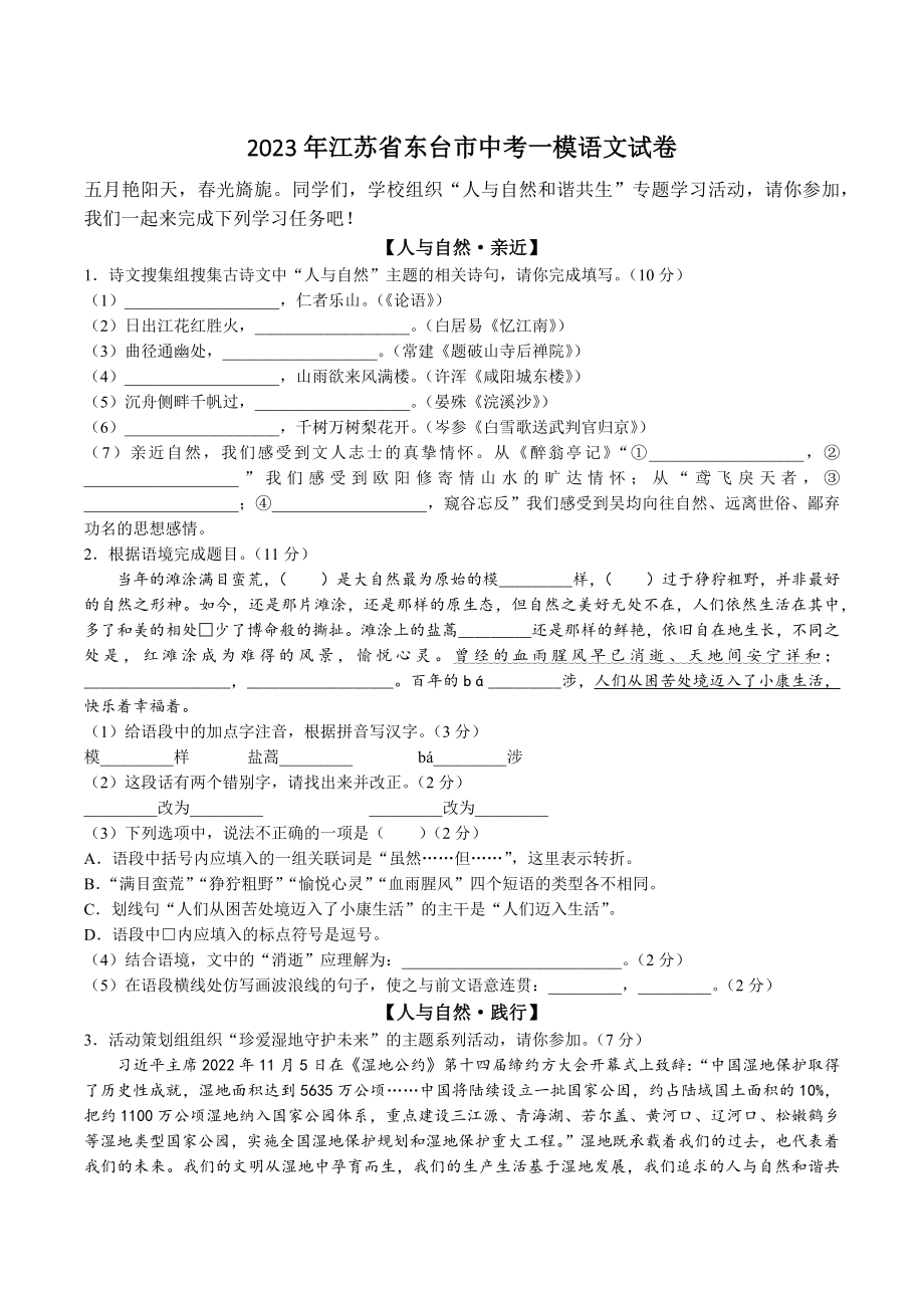 2023年江苏省东台市中考一模语文试卷（含答案）_第1页