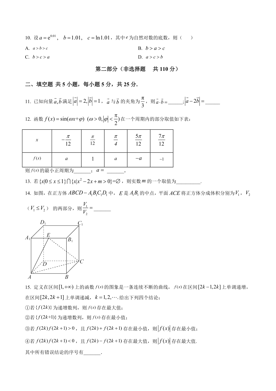 北京市东城区2023届高三二模数学试卷（含答案解析）_第2页