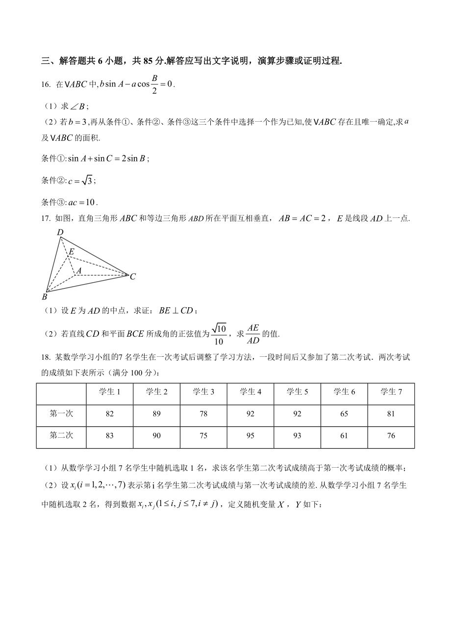 北京市东城区2023届高三二模数学试卷（含答案解析）_第3页