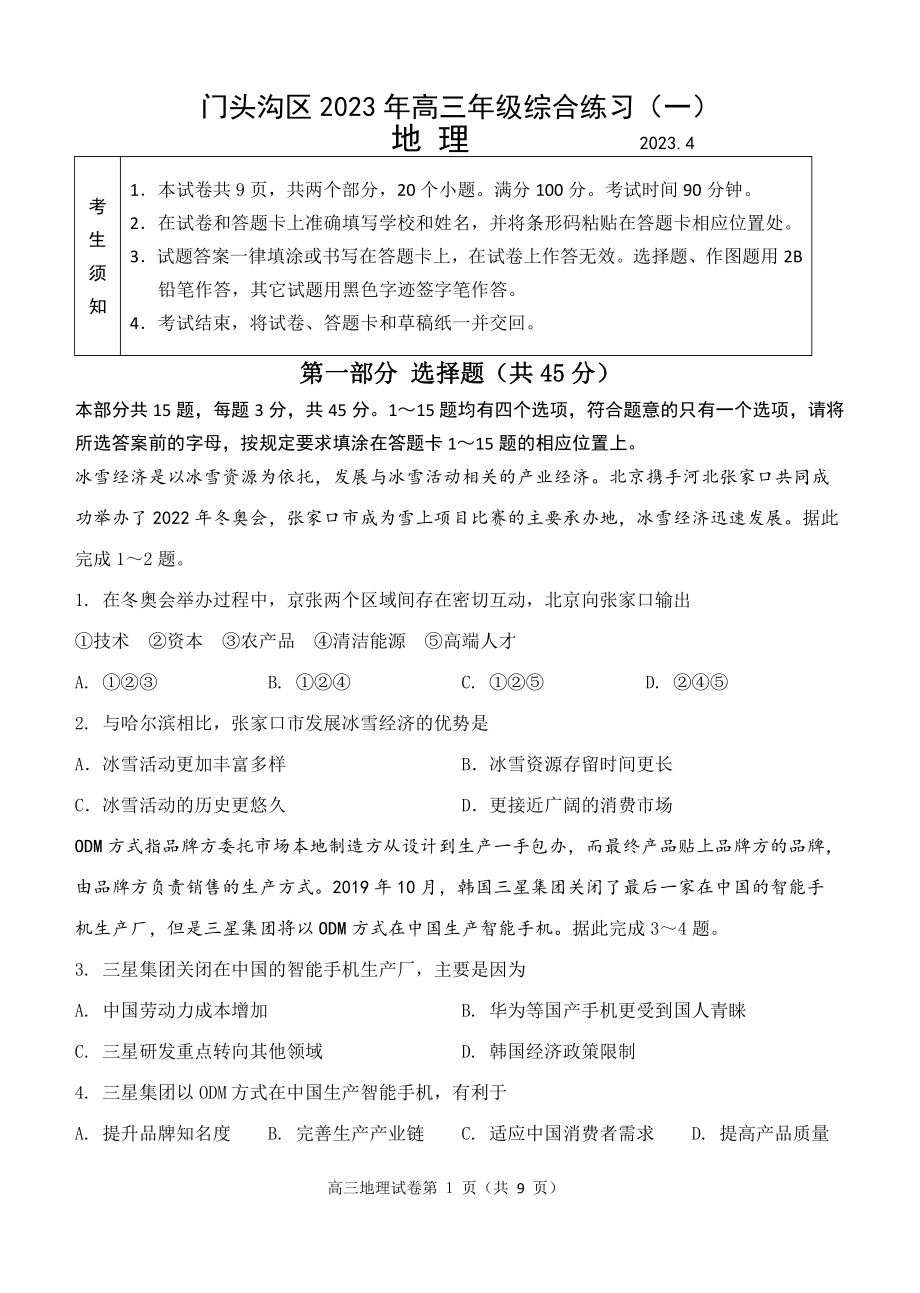 2023年北京市门头沟区高三一模地理试卷（含答案）_第1页