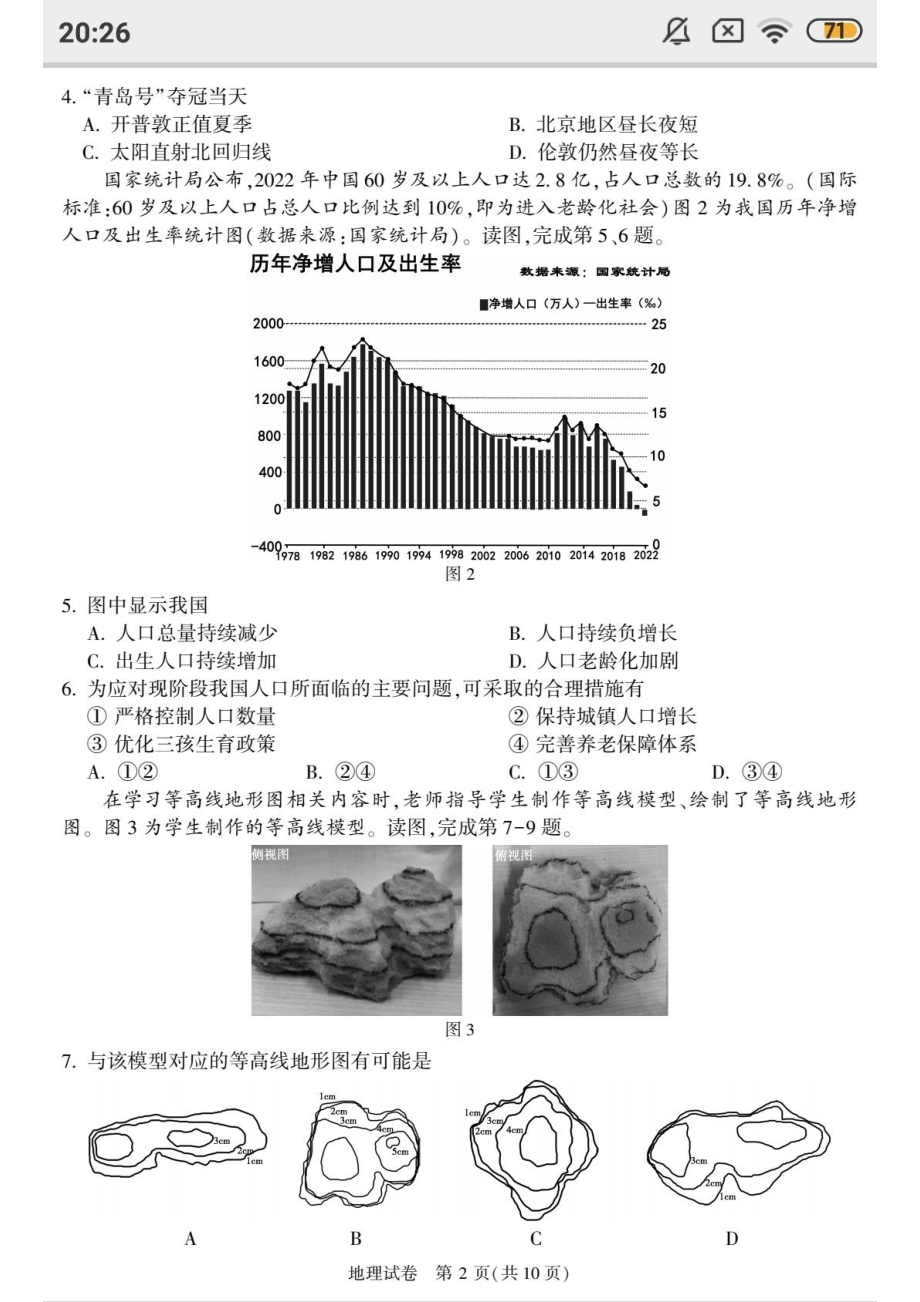 2023年北京市顺义区中考一模地理试卷（含答案）_第2页