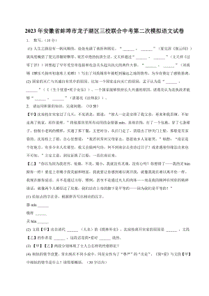 2023年安徽省蚌埠市龙子湖区三校联合中考第二次模拟语文试卷（含答案）