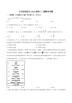 江苏省南京市2023届高三二模数学试卷（含答案解析）