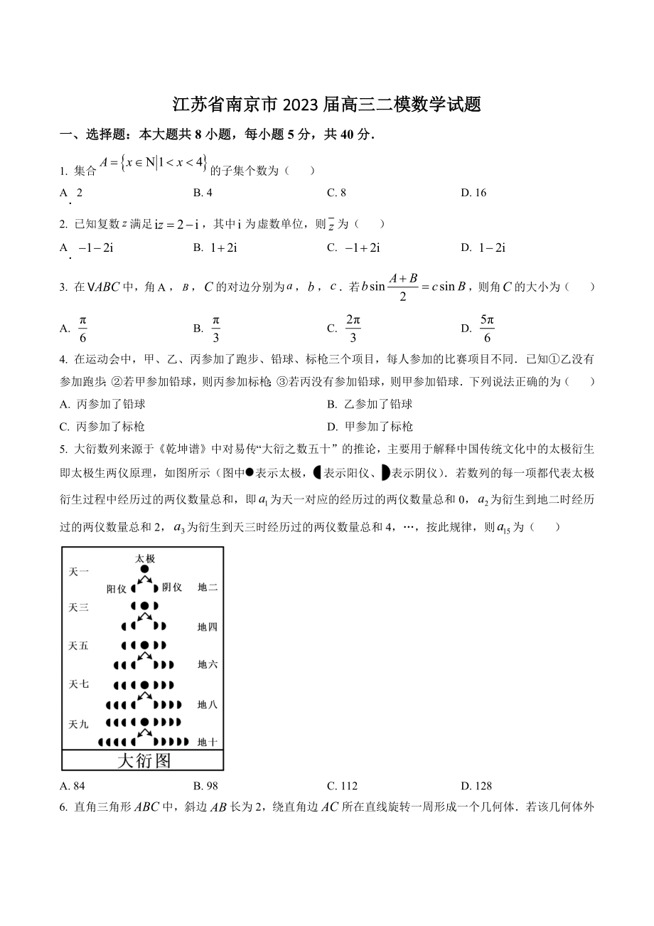 江苏省南京市2023届高三二模数学试卷（含答案解析）_第1页