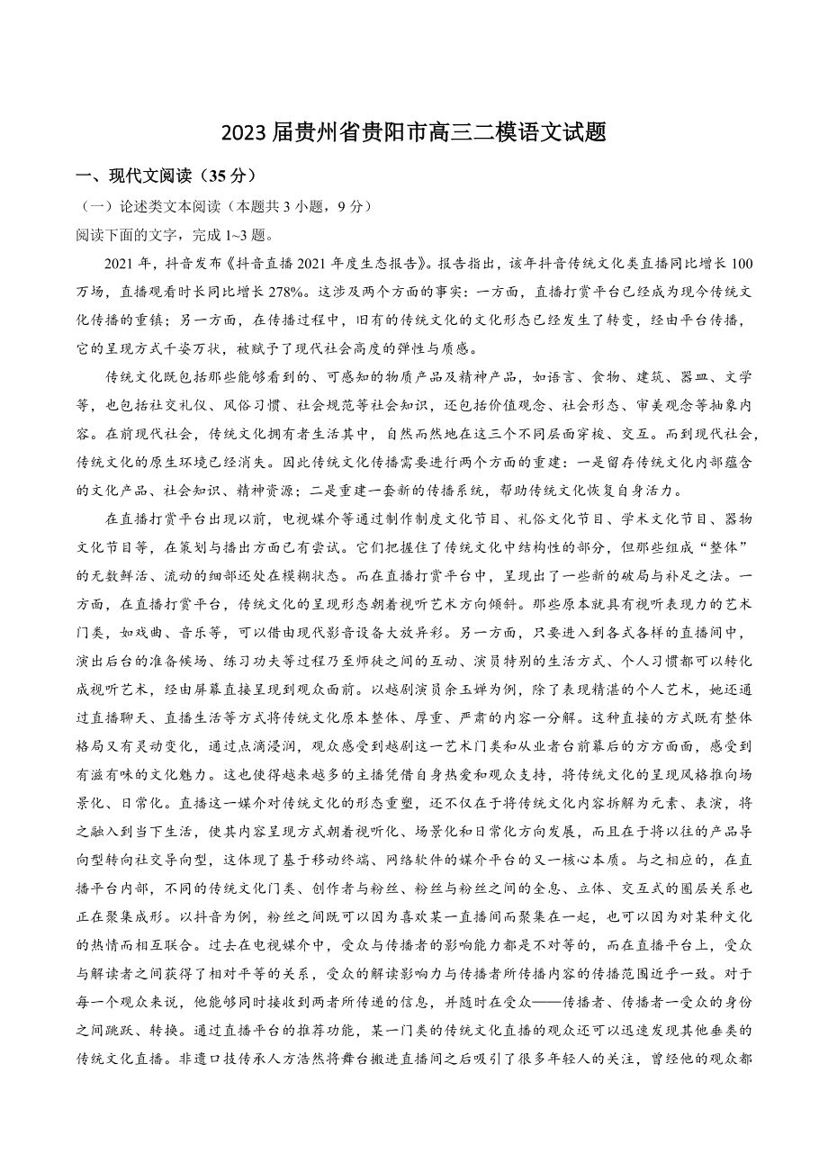 2023届贵州省贵阳市高三二模语文试卷（含答案）_第1页