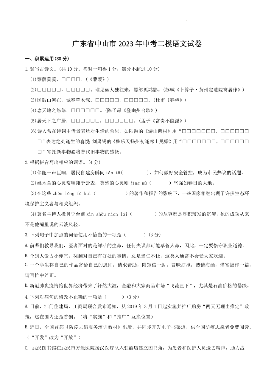广东省中山市2023年中考二模语文试卷（含答案）_第1页