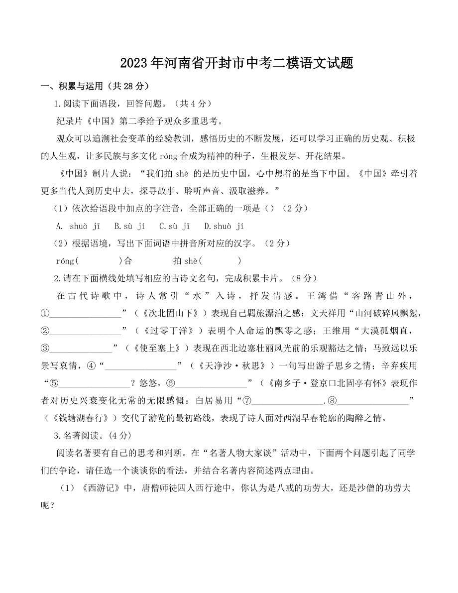2023年河南省开封市中考二模语文试卷（含答案）_第1页