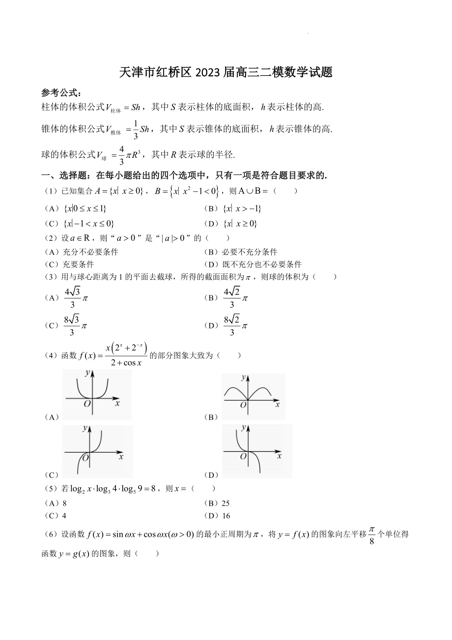 天津市红桥区2023届高三二模数学试卷（含答案）_第1页