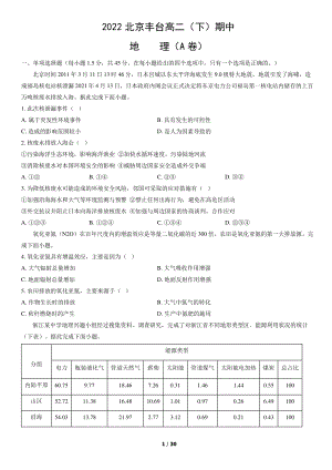 2022北京丰台高二（下）期中地理（A卷）（教师版）