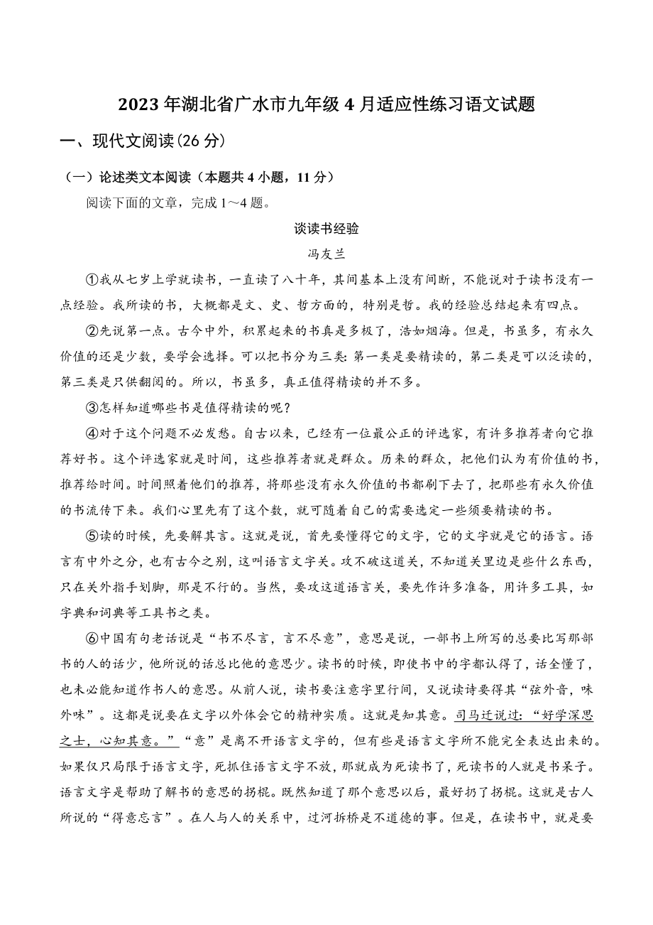 2023年湖北省广水市九年级4月适应性练习语文试卷（含答案）_第1页