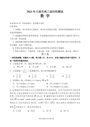2023年辽宁省大连市高考三模数学试卷（含答案）