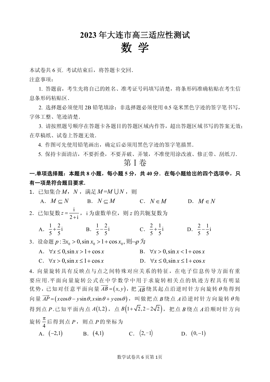 2023年辽宁省大连市高考三模数学试卷（含答案）_第1页