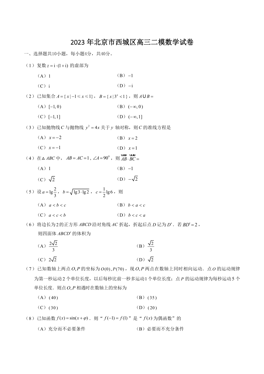 2023届北京市西城区高考二模数学试卷（含答案）_第1页
