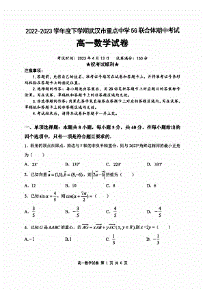 2023年4月湖北省武汉市5G联合体高一下期中考试数学试卷含答案