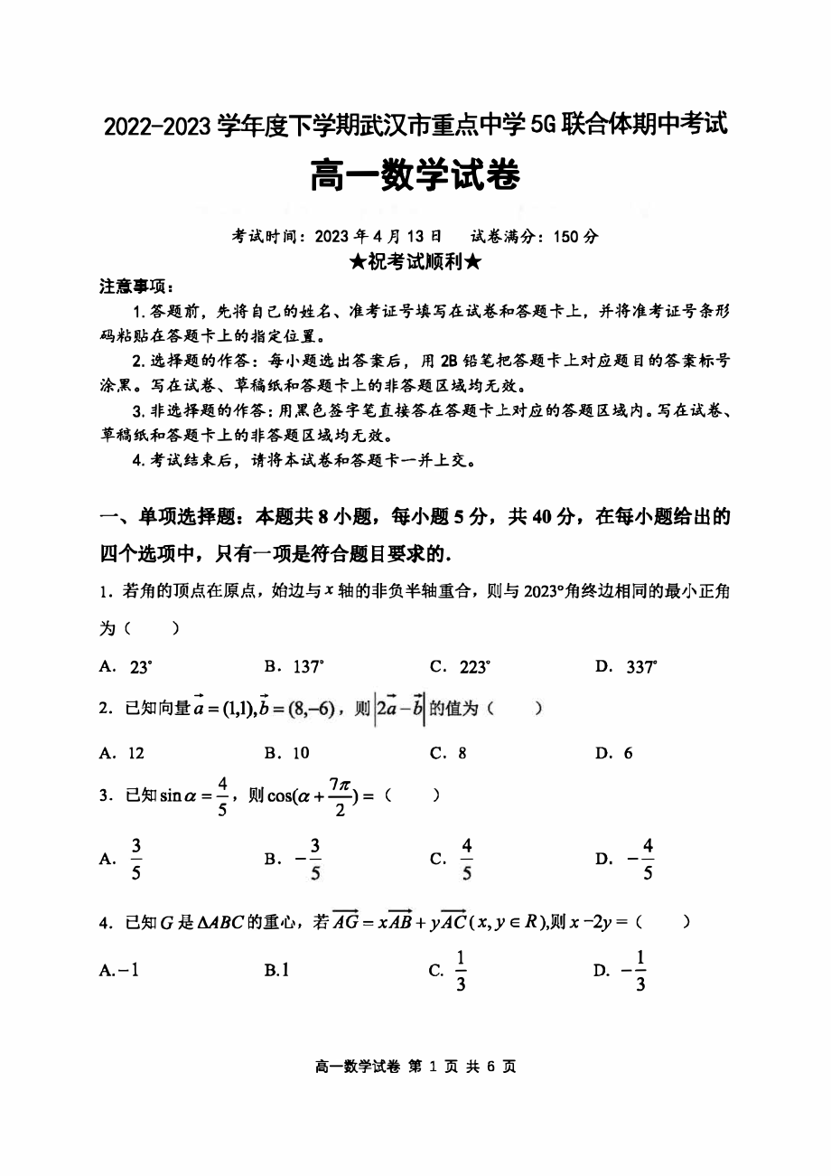 2023年4月湖北省武汉市5G联合体高一下期中考试数学试卷含答案_第1页