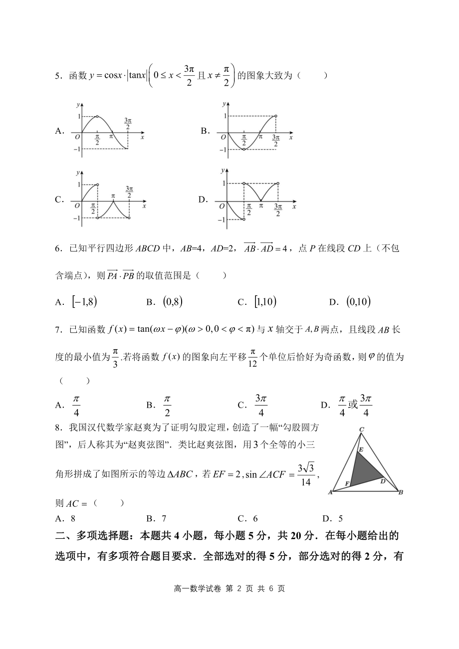 2023年4月湖北省武汉市5G联合体高一下期中考试数学试卷含答案_第2页