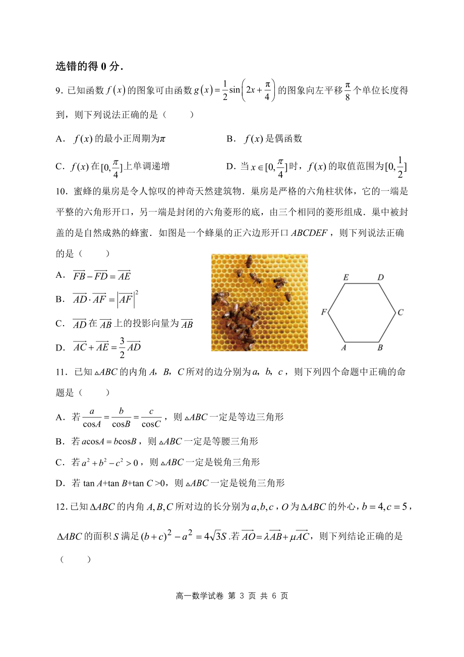 2023年4月湖北省武汉市5G联合体高一下期中考试数学试卷含答案_第3页