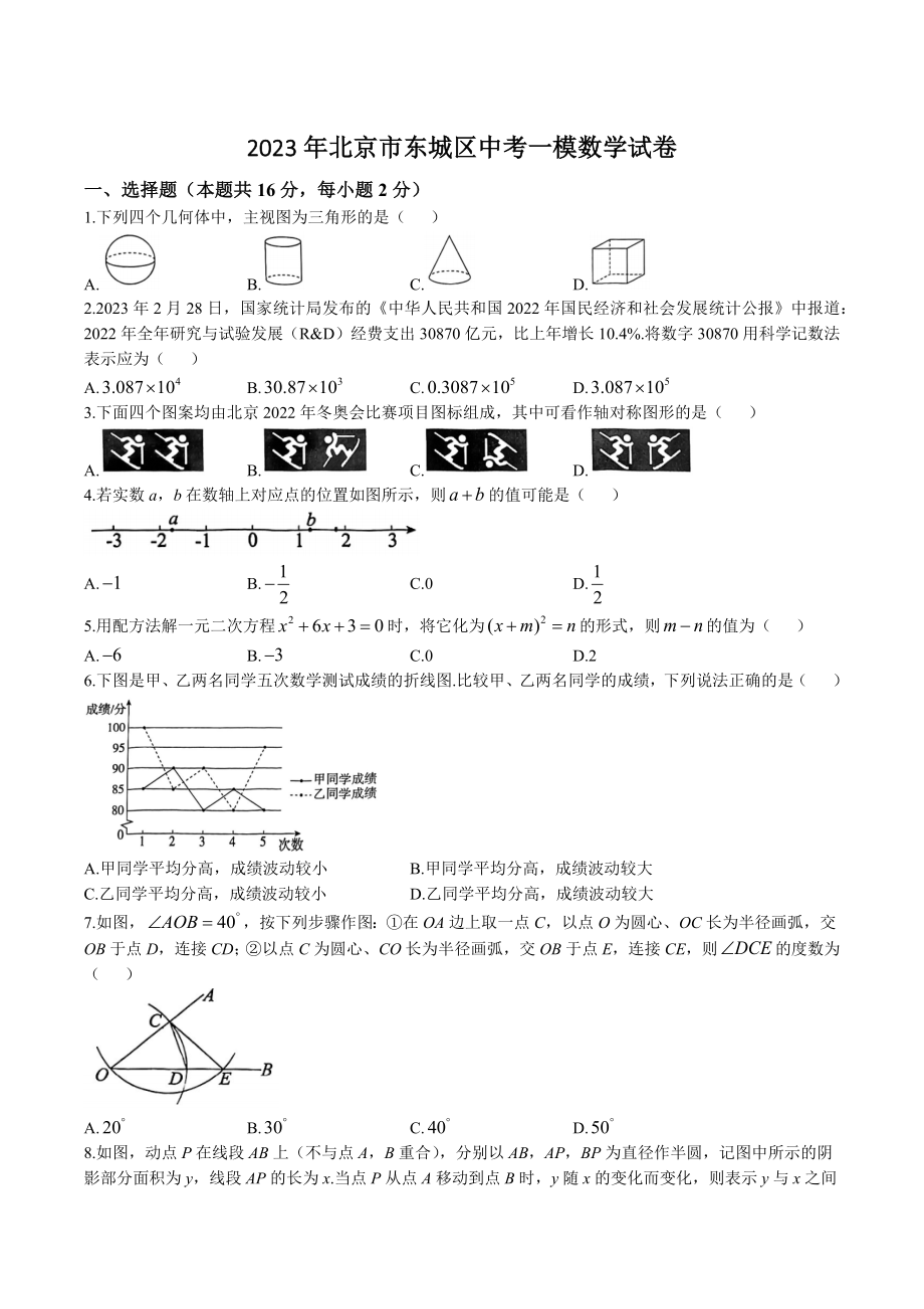 2023年北京市东城区中考一模数学试卷（含答案）_第1页