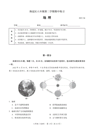 2023年4月北京市海淀区中考一模地理试卷（含答案）