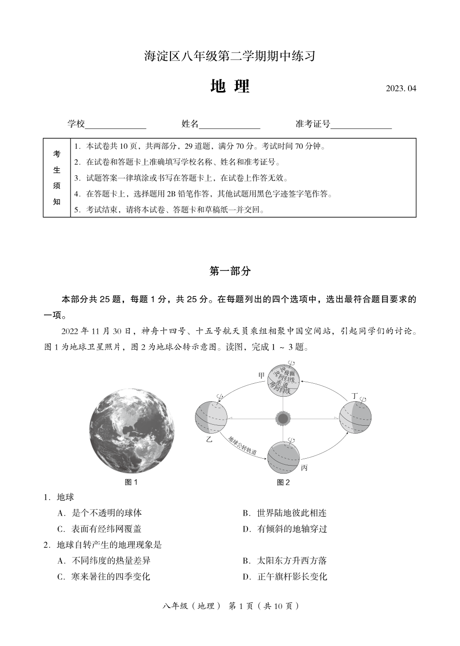 2023年4月北京市海淀区中考一模地理试卷（含答案）_第1页