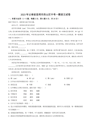 2023年云南省昆明市西山区中考一模语文试卷（含答案解析）