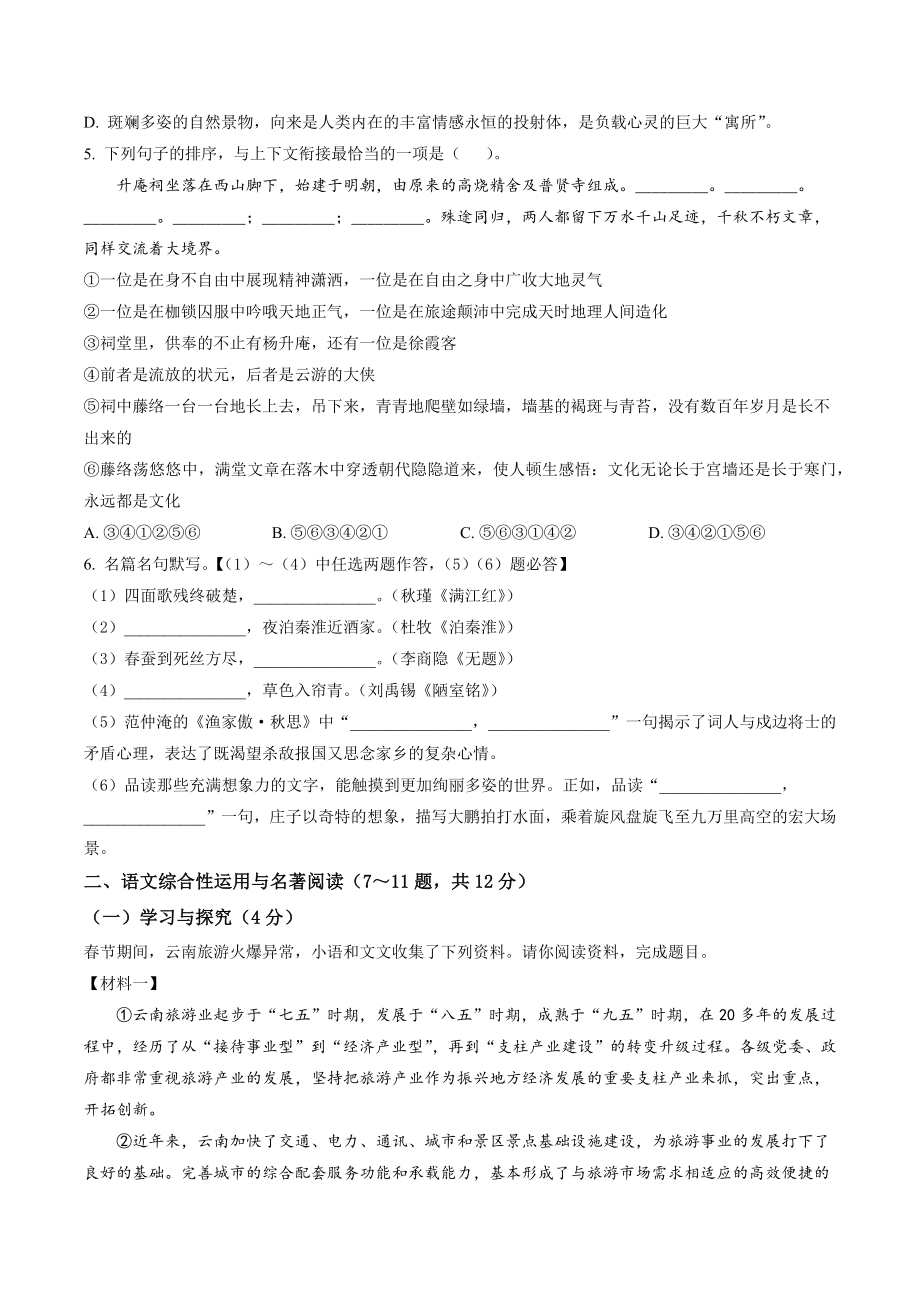 2023年云南省昆明市西山区中考一模语文试卷（含答案解析）_第2页