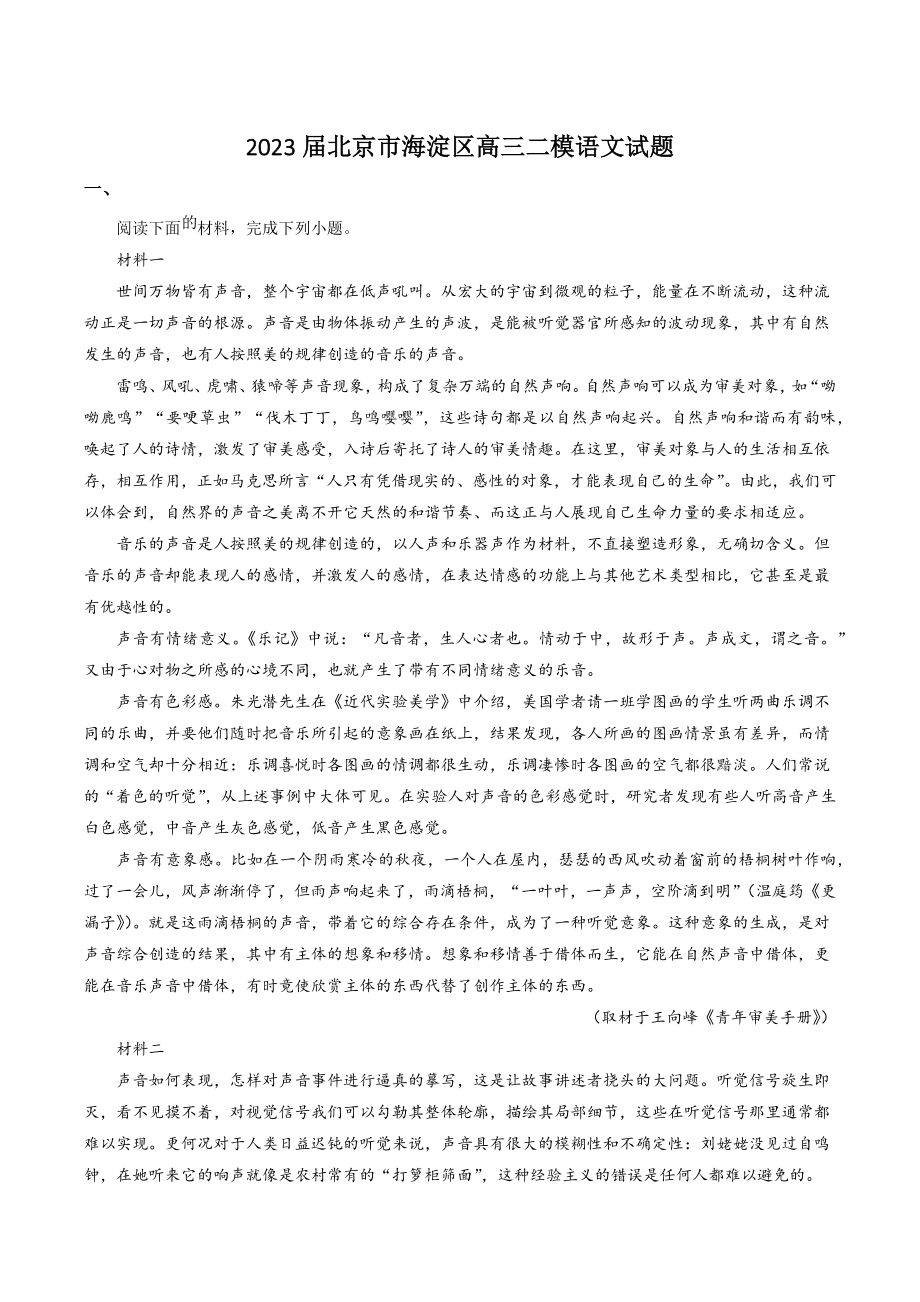 2023届北京市海淀区高三二模语文试题（含答案解析）_第1页