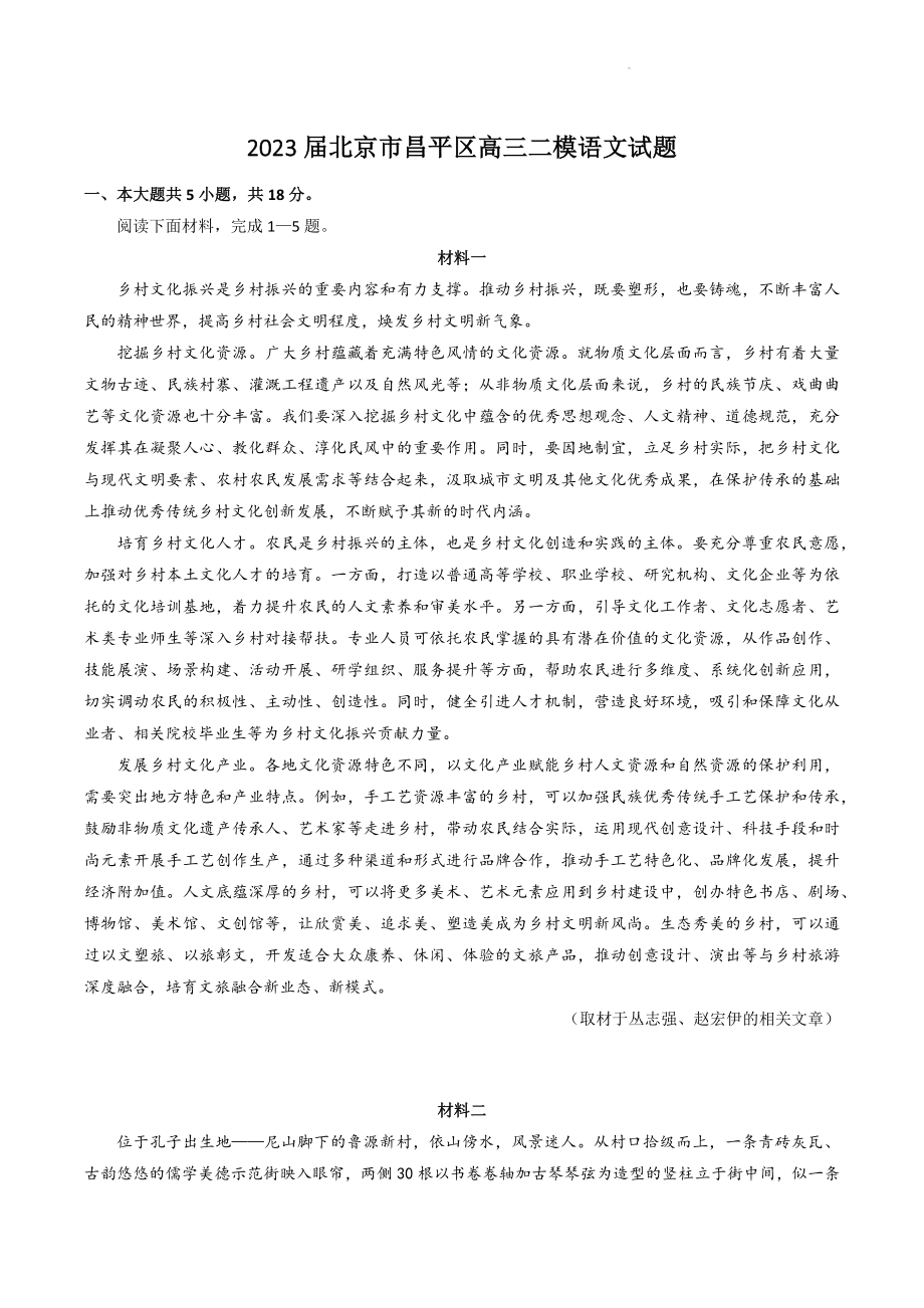 2023届北京市昌平区高三二模语文试卷（含答案解析）_第1页