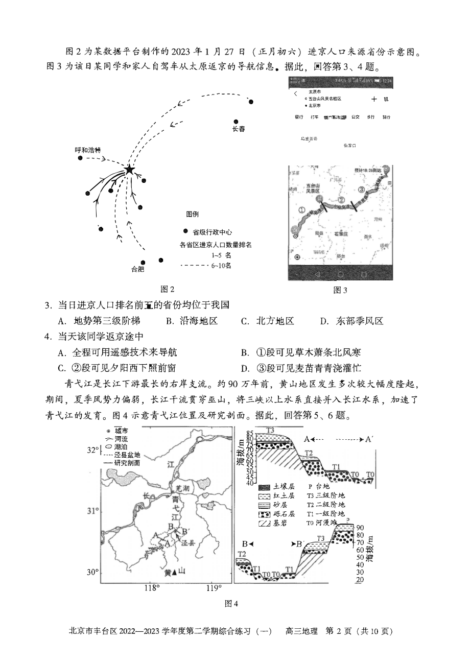 2023北京丰台高三一模地理试卷（含答案）_第2页