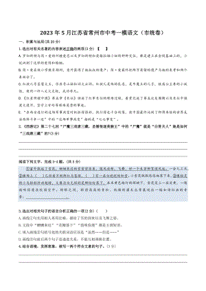 江苏省常州市2023年中考一模（5月）语文试卷（含答案）