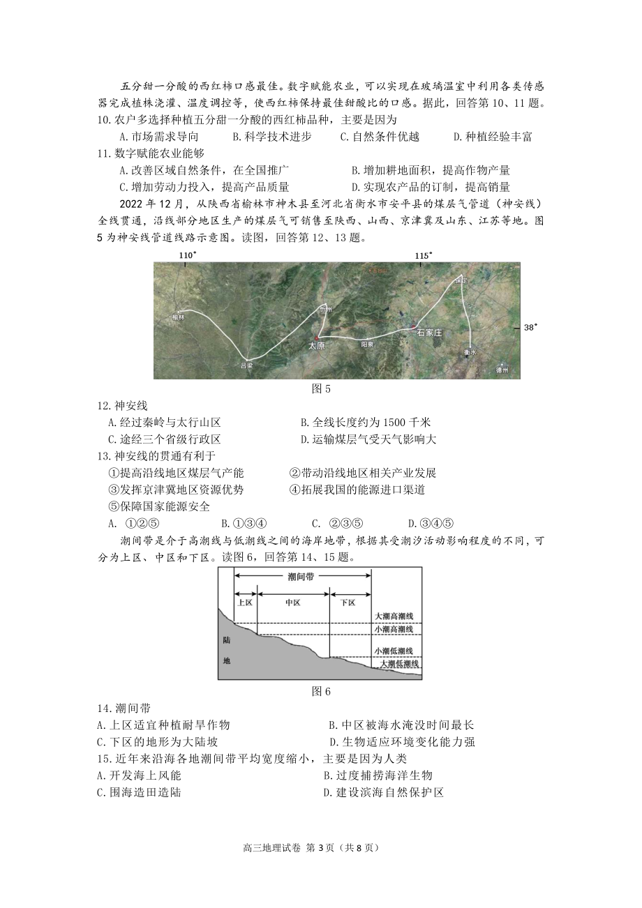 2023年北京朝阳区高三一模地理试题及答案_第3页
