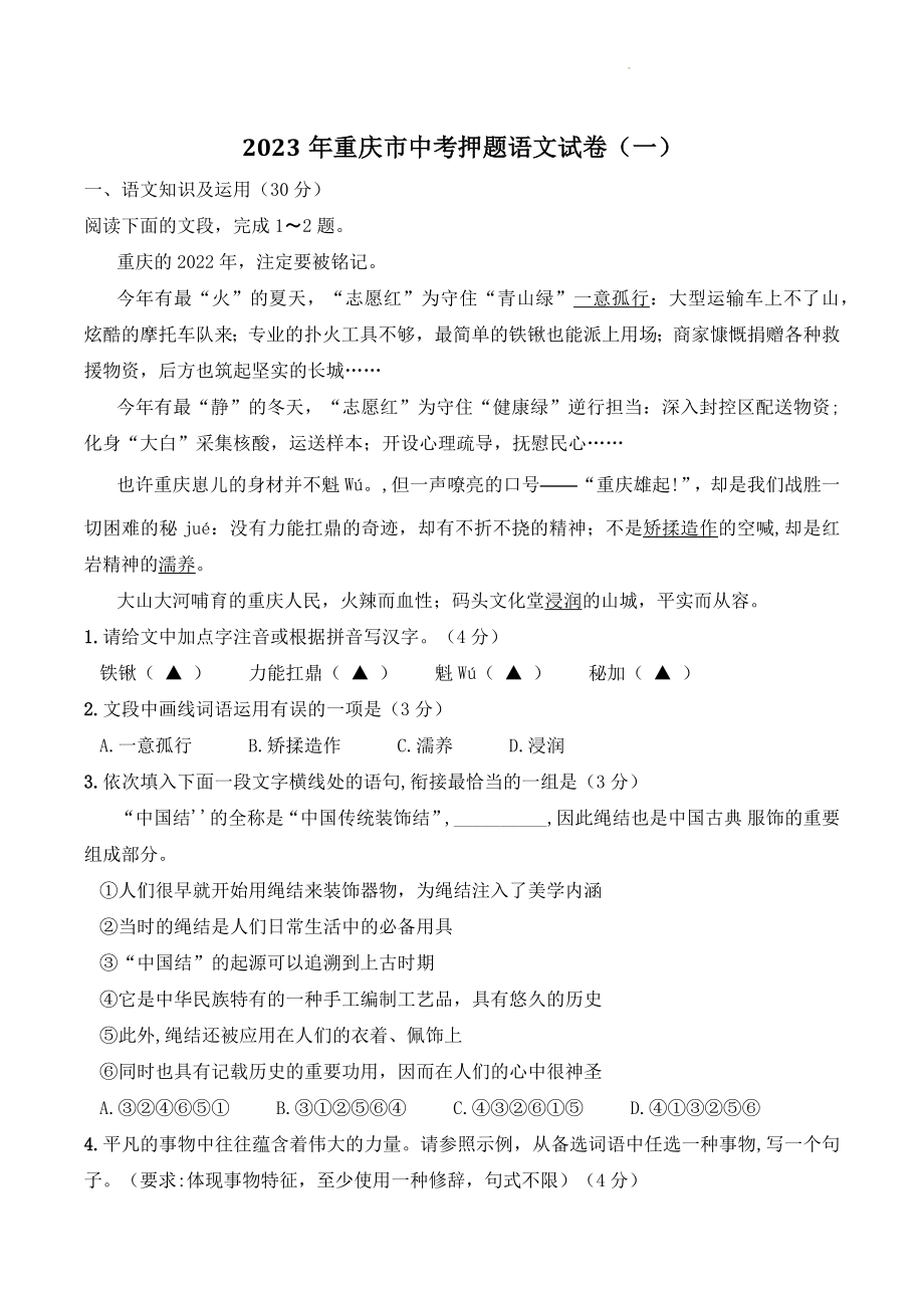 2023年重庆市中考押题语文试卷（一）含答案_第1页