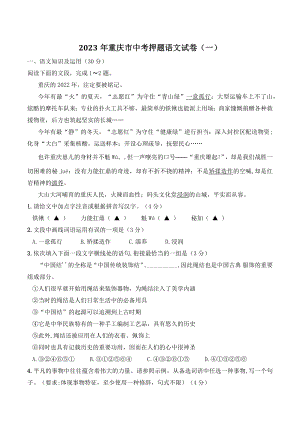 2023年重庆市中考押题语文试卷（一）含答案